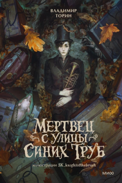 Мертвец с улицы Синих Труб - Торин Владимир Слушать аудио книги онлайн без регистрации полностью бесплатно - knigavkarmane.net