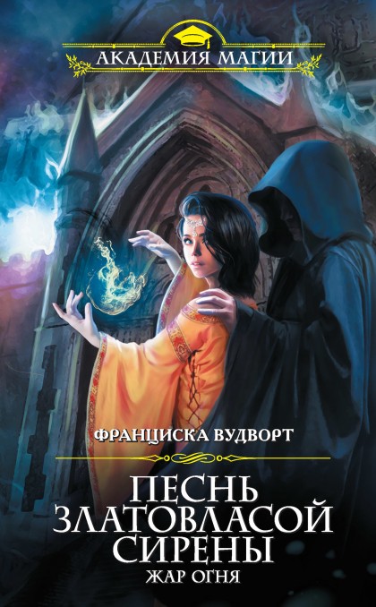Жар огня - Франциска Вудворт Слушать аудио книги онлайн без регистрации полностью бесплатно - knigavkarmane.net