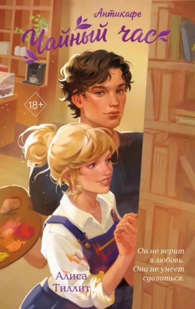 Антикафе «Чайный час - Тиллит Алиса Слушать аудио книги онлайн без регистрации полностью бесплатно - knigavkarmane.net