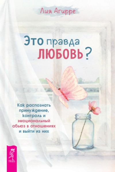 Это правда любовь? Как распознать принуждение, контроль и эмоциональный абьюз в отношениях и выйти - Агирре Лия Слушать аудио книги онлайн без регистрации полностью бесплатно - knigavkarmane.net