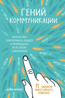 Гений коммуникации. Искусство притягивать людей и превращать их в своих союзников. 11 навыков эффек - Дейв Керпен Слушать аудио книги онлайн без регистрации полностью бесплатно - knigavkarmane.net