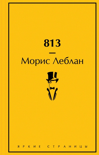 813 - Леблан Морис Слушать аудио книги онлайн без регистрации полностью бесплатно - knigavkarmane.net