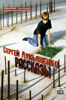 Рассказы с предисловиями Автора - Лукьяненко Сергей Слушать аудио книги онлайн без регистрации полностью бесплатно - knigavkarmane.net