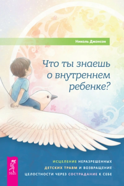 Что ты знаешь о внутреннем ребенке? Исцеление неразрешенных детских травм и возвращение целостности - Джонсон Николь Слушать аудио книги онлайн без регистрации полностью бесплатно - knigavkarmane.net