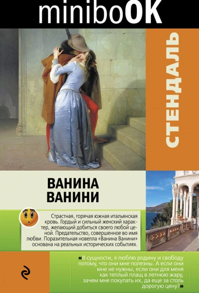Ванина Ванини - Стендаль Слушать аудио книги онлайн без регистрации полностью бесплатно - knigavkarmane.net