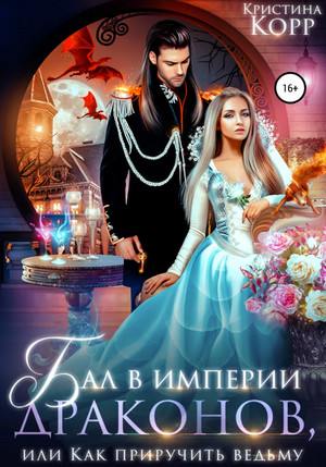 Бал в империи драконов, или Как приручить ведьму - Кристина Корр Слушать аудио книги онлайн без регистрации полностью бесплатно - knigavkarmane.net