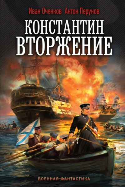 Константин. Вторжение - Оченков Иван Слушать аудио книги онлайн без регистрации полностью бесплатно - knigavkarmane.net