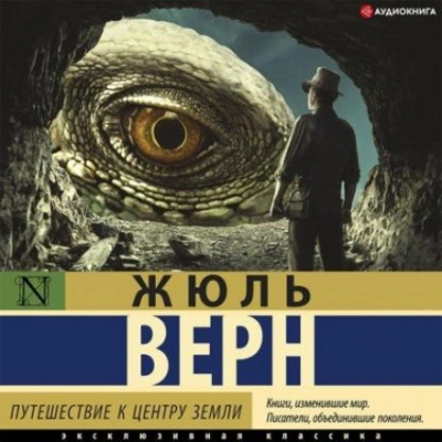 Путешествие к центру Земли (сокращенный пересказ) - Верн Жюль Слушать аудио книги онлайн без регистрации полностью бесплатно - knigavkarmane.net