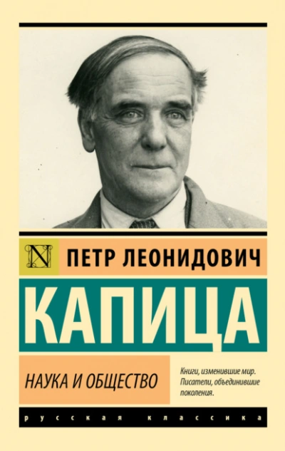 Наука и общество - Капица Пётр Слушать аудио книги онлайн без регистрации полностью бесплатно - knigavkarmane.net