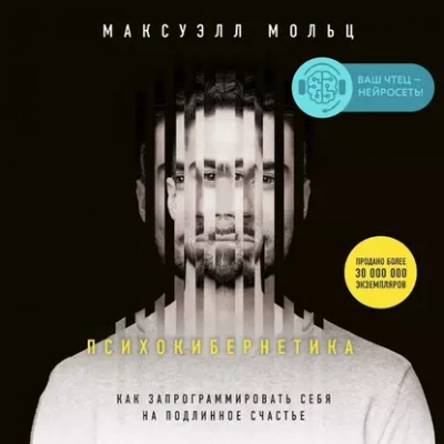 Психокибернетика - Максуэлл Мольц Слушать аудио книги онлайн без регистрации полностью бесплатно - knigavkarmane.net