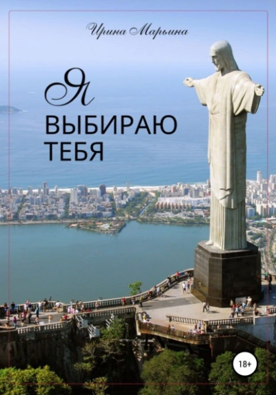 Я выбираю тебя - Кистяева Марина Слушать аудио книги онлайн без регистрации полностью бесплатно - knigavkarmane.net