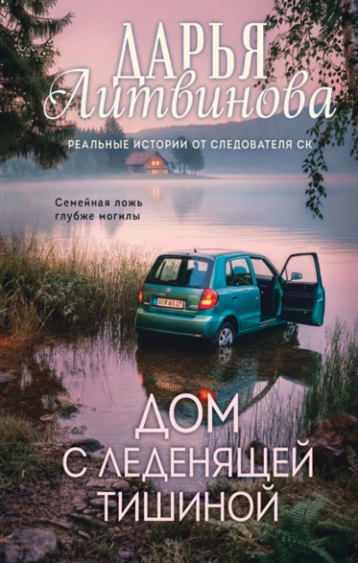 Дом с леденящей тишиной - Литвинова Дарья Слушать аудио книги онлайн без регистрации полностью бесплатно - knigavkarmane.net