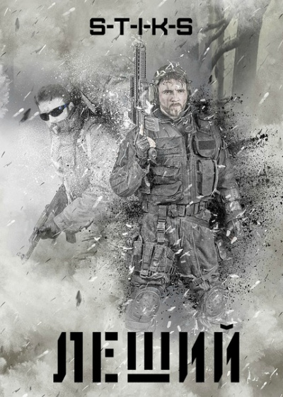 Леший - Пётр Блэк Слушать аудио книги онлайн без регистрации полностью бесплатно - knigavkarmane.net