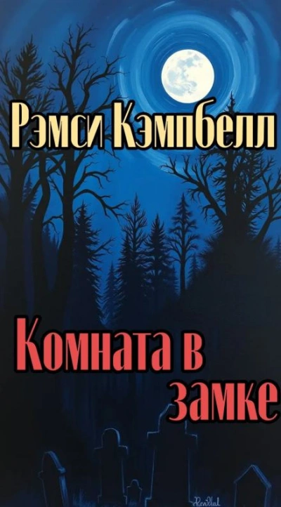 Комната в замке - Кэмпбелл Рэмси Слушать аудио книги онлайн без регистрации полностью бесплатно - knigavkarmane.net
