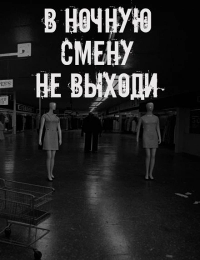 В ночную смену не выходи Слушать аудио книги онлайн без регистрации полностью бесплатно - knigavkarmane.net