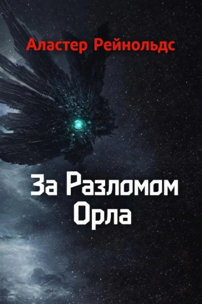 За Разломом Орла - Рейнольдс Аластер Слушать аудио книги онлайн без регистрации полностью бесплатно - knigavkarmane.net