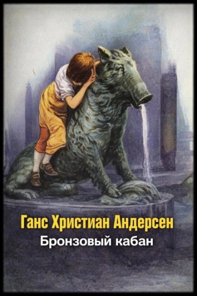 Бронзовый кабан - Андерсен Ганс Слушать аудио книги онлайн без регистрации полностью бесплатно - knigavkarmane.net
