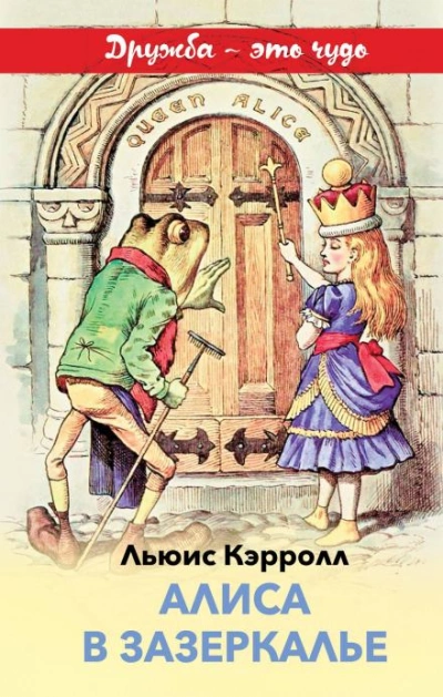 Алиса в Зазеркалье - Кэрролл Льюис Слушать аудио книги онлайн без регистрации полностью бесплатно - knigavkarmane.net