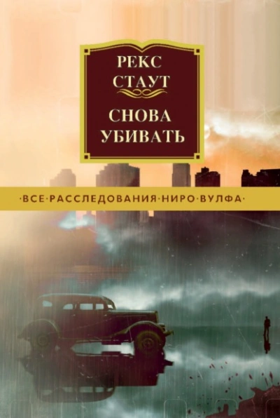 Снова убивать - Стаут Рекс Слушать аудио книги онлайн без регистрации полностью бесплатно - knigavkarmane.net