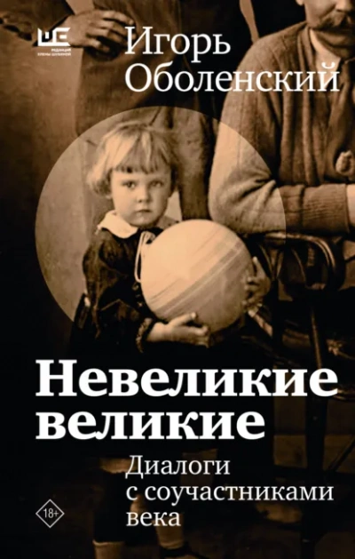 Невеликие великие - Оболенский Игорь Слушать аудио книги онлайн без регистрации полностью бесплатно - knigavkarmane.net