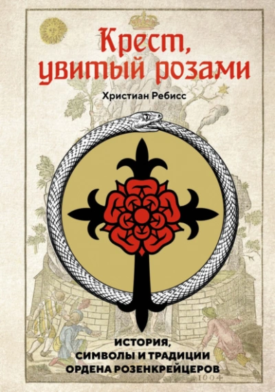 Крест, увитый розами. История, символы и традиции ордена розенкрейцеров - Ребисс Христиан Слушать аудио книги онлайн без регистрации полностью бесплатно - knigavkarmane.net