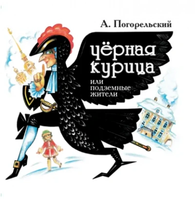 Черная курица, или Подземные жители - Погорельский Антоний Слушать аудио книги онлайн без регистрации полностью бесплатно - knigavkarmane.net