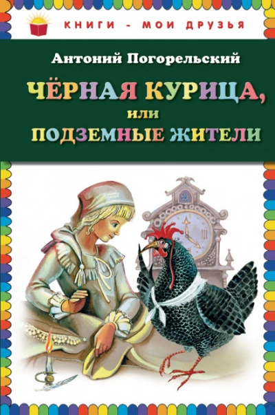 Черная курица, или Подземные жители - Погорельский Антоний Слушать аудио книги онлайн без регистрации полностью бесплатно - knigavkarmane.net