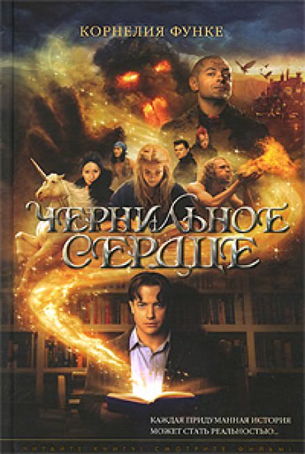 Чернильное сердце - Корнелия Функе Слушать аудио книги онлайн без регистрации полностью бесплатно - knigavkarmane.net