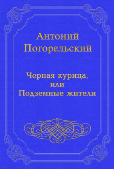 Черная курица, или Подземные жители - Погорельский Антоний Слушать аудио книги онлайн без регистрации полностью бесплатно - knigavkarmane.net