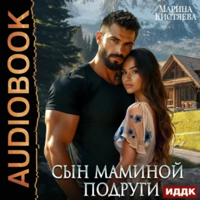 Сын маминой подруги - Кистяева Марина Слушать аудио книги онлайн без регистрации полностью бесплатно - knigavkarmane.net