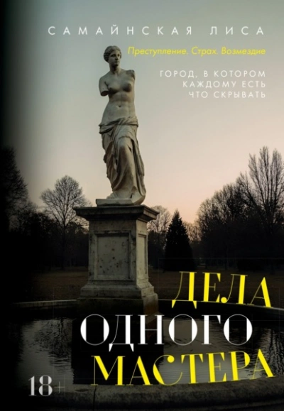 Дела одного Мастера - Самайнская Лиса Слушать аудио книги онлайн без регистрации полностью бесплатно - knigavkarmane.net