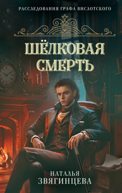 Шелковая смерть - Звягинцева Наталья Слушать аудио книги онлайн без регистрации полностью бесплатно - knigavkarmane.net
