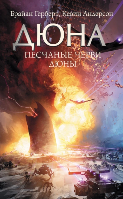Песчаные черви Дюны - Андерсон Кевин Слушать аудио книги онлайн без регистрации полностью бесплатно - knigavkarmane.net