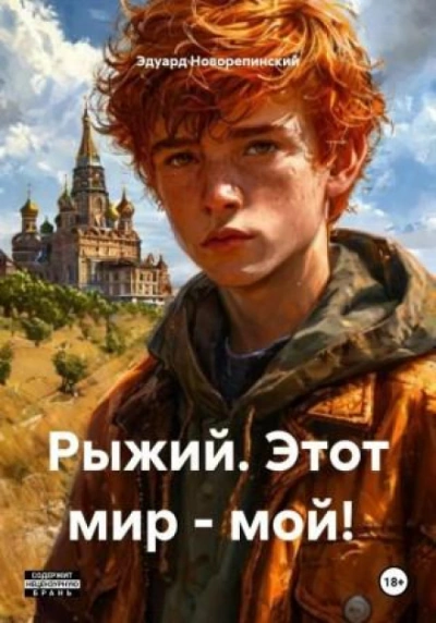 Рыжий. Этот мир – мой! - Новорепинский Эдуард Слушать аудио книги онлайн без регистрации полностью бесплатно - knigavkarmane.net