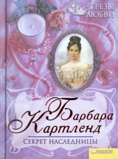Секрет наследницы - Картленд Барбара Слушать аудио книги онлайн без регистрации полностью бесплатно - knigavkarmane.net
