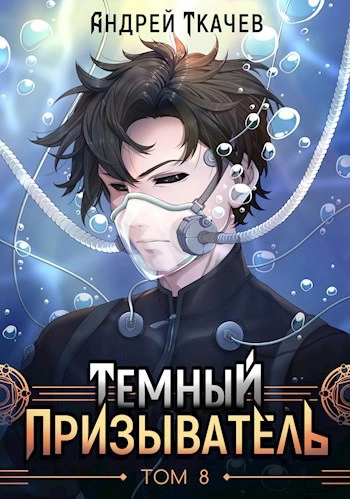 Темный призыватель. Том 8 - Ткачев Андрей Слушать аудио книги онлайн без регистрации полностью бесплатно - knigavkarmane.net