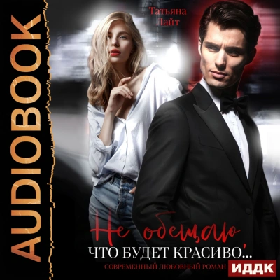 Не обещаю, что будет красиво… - Лайт Татьяна Слушать аудио книги онлайн без регистрации полностью бесплатно - knigavkarmane.net