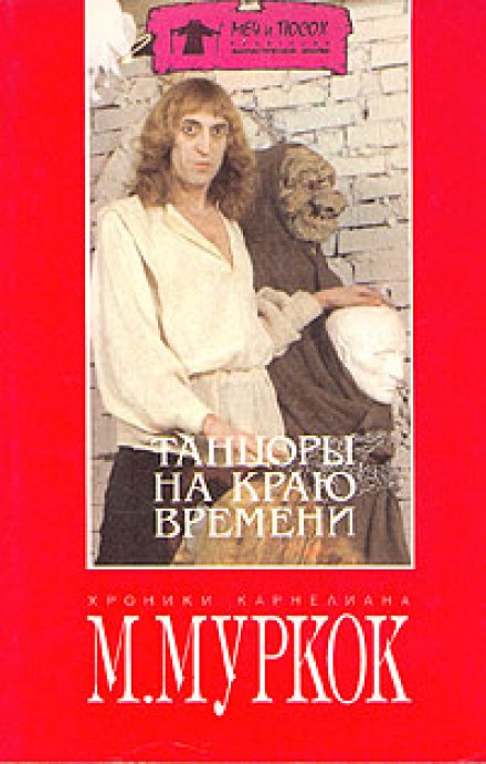 Танцоры на краю времени - Майкл Муркок Слушать аудио книги онлайн без регистрации полностью бесплатно - knigavkarmane.net