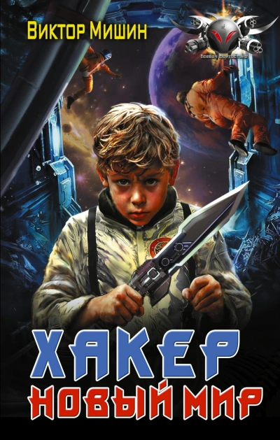 Хакер. Новый мир - Мишин Виктор Слушать аудио книги онлайн без регистрации полностью бесплатно - knigavkarmane.net