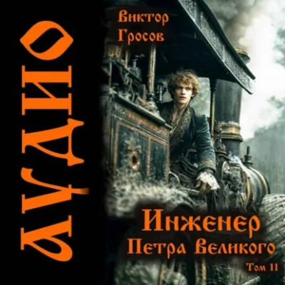 Инженер Петра Великого – 10 - Гросов Виктор Слушать аудио книги онлайн без регистрации полностью бесплатно - knigavkarmane.net