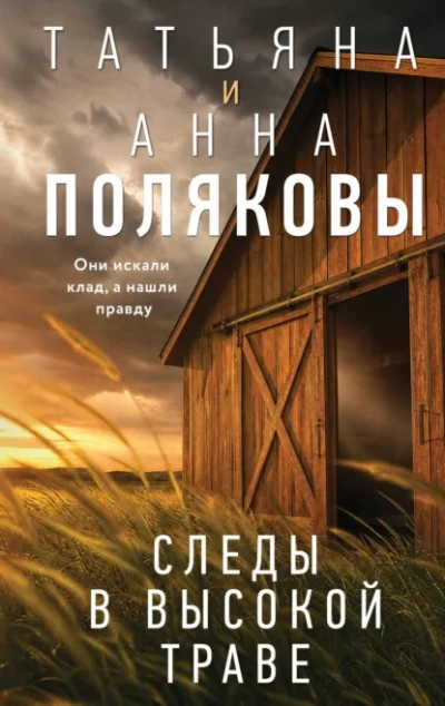 Следы в высокой траве - Полякова Татьяна Слушать аудио книги онлайн без регистрации полностью бесплатно - knigavkarmane.net