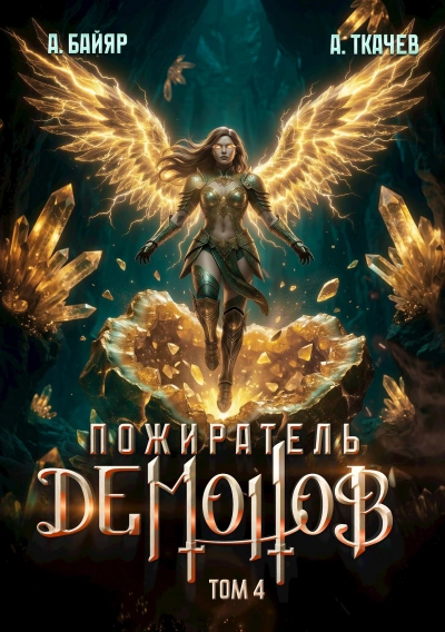 Пожиратель демонов. Том 4 - Байяр А. Слушать аудио книги онлайн без регистрации полностью бесплатно - knigavkarmane.net