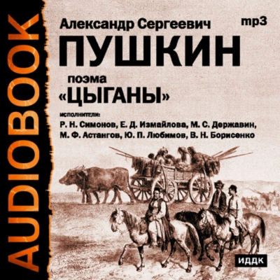 Цыганы. Гости съезжались на дачу. Путешествие в Арзрум - Пушкин Александр Слушать аудио книги онлайн без регистрации полностью бесплатно - knigavkarmane.net