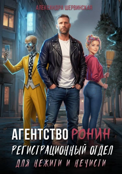 Агентство РОНИН. Регистрационный Отдел для Нежити И Нечисти - Шервинская Александра Слушать аудио книги онлайн без регистрации полностью бесплатно - knigavkarmane.net