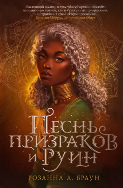 Песнь призраков и руин - Браун Розанна Слушать аудио книги онлайн без регистрации полностью бесплатно - knigavkarmane.net