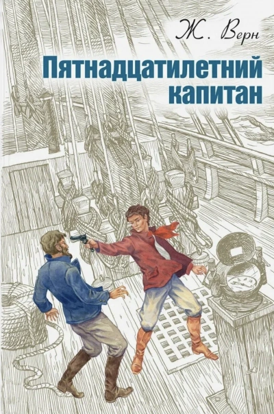 Пятнадцатилетний капитан - Верн Жюль Слушать аудио книги онлайн без регистрации полностью бесплатно - knigavkarmane.net