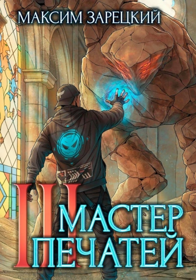 Мастер печатей 3 - Зарецкий Максим Слушать аудио книги онлайн без регистрации полностью бесплатно - knigavkarmane.net