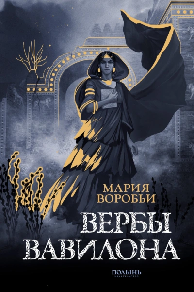 Вербы Вавилона - Воробьи Мария Слушать аудио книги онлайн без регистрации полностью бесплатно - knigavkarmane.net