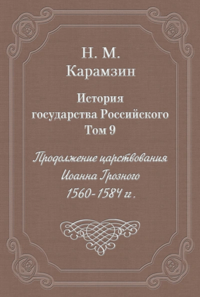 История государства Российского. Том 9. Продолжение царствования Иоанна Грозного. 1560-1584 гг. - Карамзин Николай Слушать аудио книги онлайн без регистрации полностью бесплатно - knigavkarmane.net