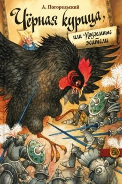Черная курица и другие сказки - Чарская Лидия Слушать аудио книги онлайн без регистрации полностью бесплатно - knigavkarmane.net